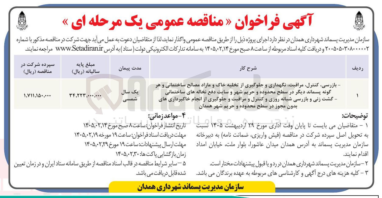 تصویر کوچک آگهی بازرسی کنترل مراقبت نگهداری و جلوگیری از تخلیه خاک و مازاد مصالح ساختمانی و هر گونه پسماند دیگر در سطح محدوده و حریم شهر و سایت دفع نخاله های ساختمانی گشت زنی و بازرسی شبانه روزی و کنترل و مراقبت و جلوگیری از انجام خاکبرداری های بدون مجوز 