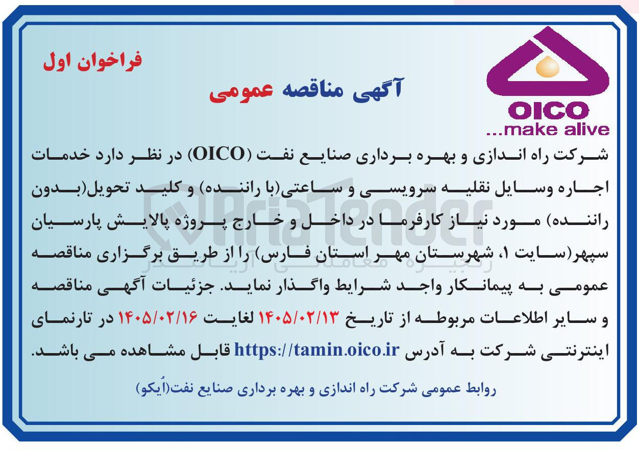 تصویر کوچک آگهی خدمات اجاره وسایل نقلیه سرویسی و ساعتی با راننده و کلید تحویل بدون راننده 
