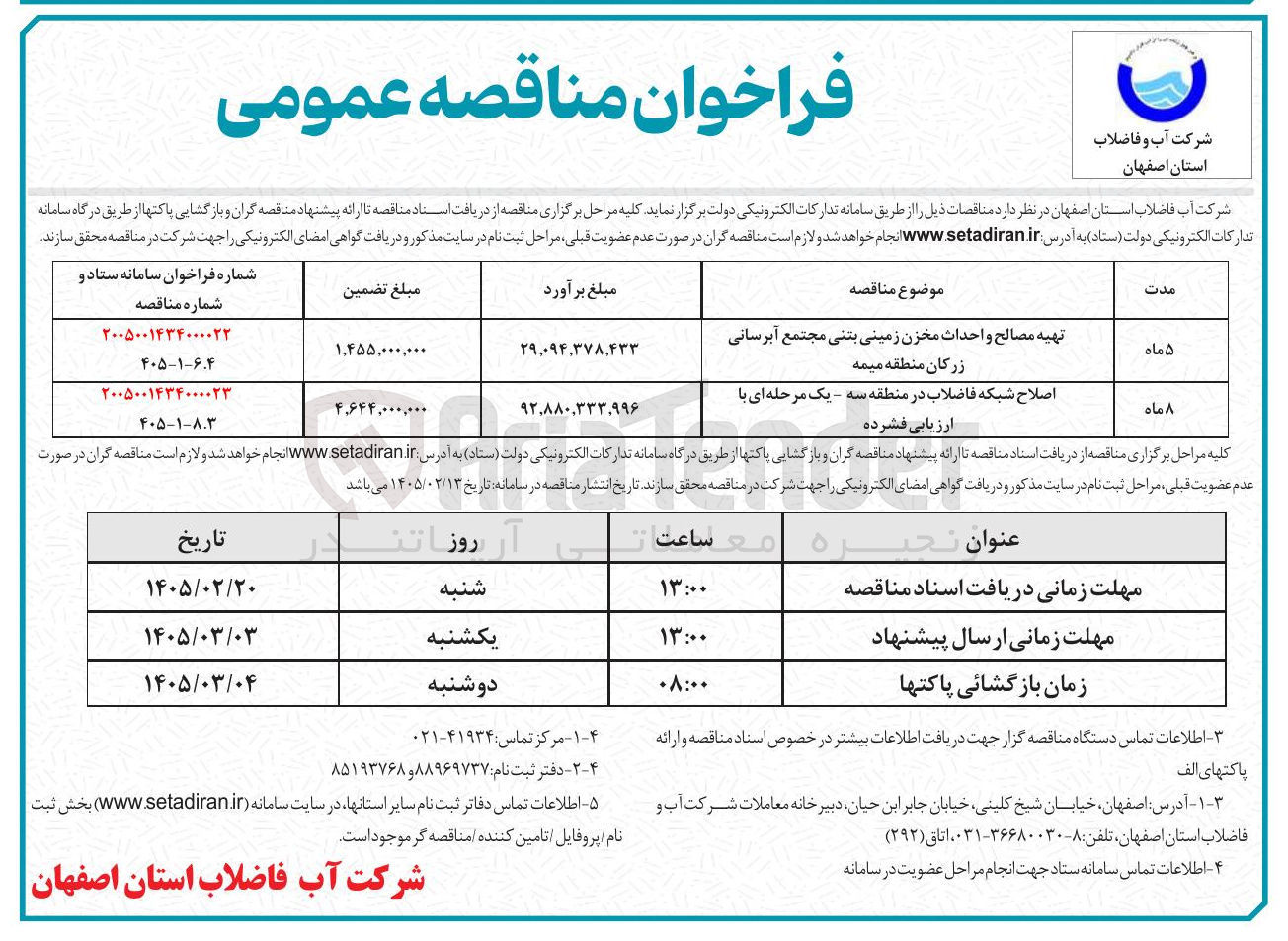 تصویر کوچک آگهی  تهیه مصالح و احداث مخزن زمینی بتنی