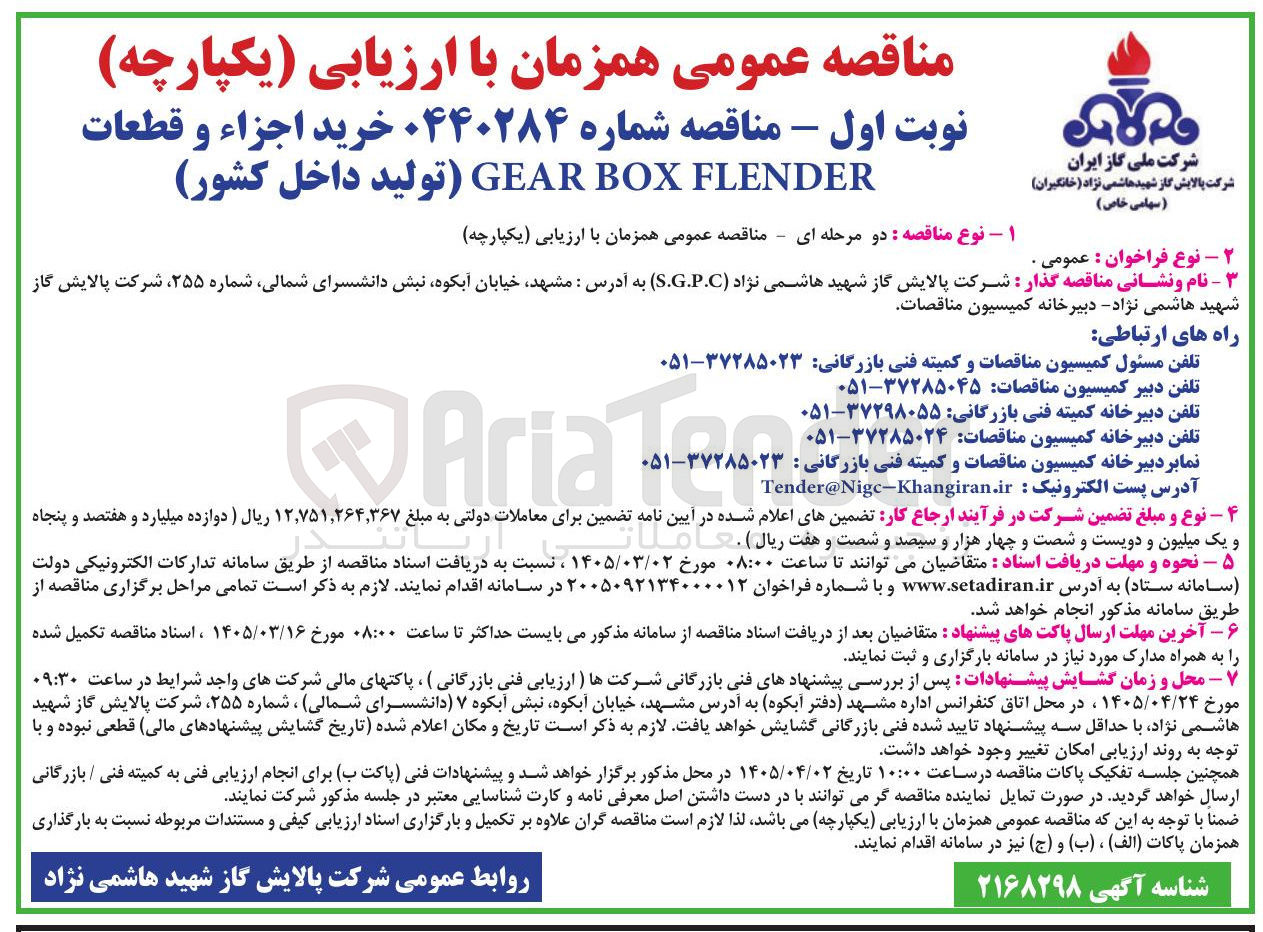 تصویر کوچک آگهی خرید اجزاء و قطعات FLENDER BOX GEAR 