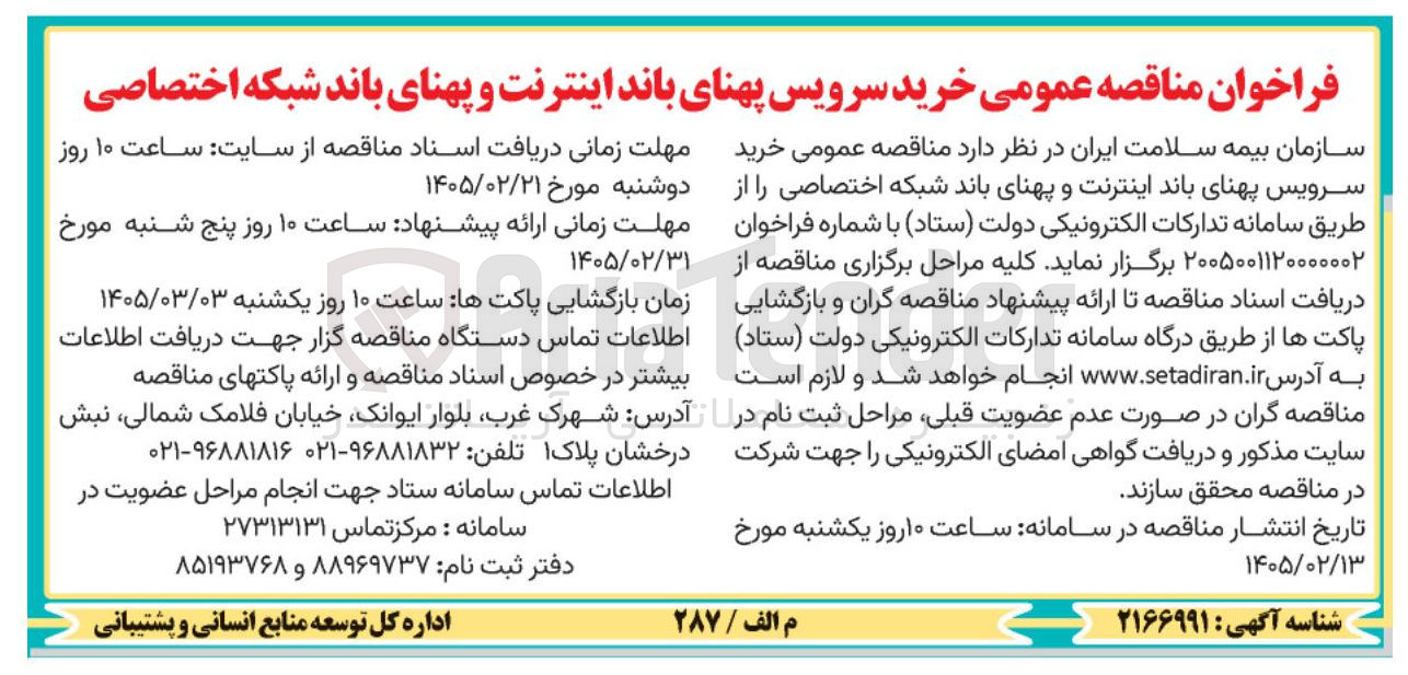 تصویر کوچک آگهی خرید سرویس پهنای باند اینترنت و پهنای باند شبکه اختصاصی