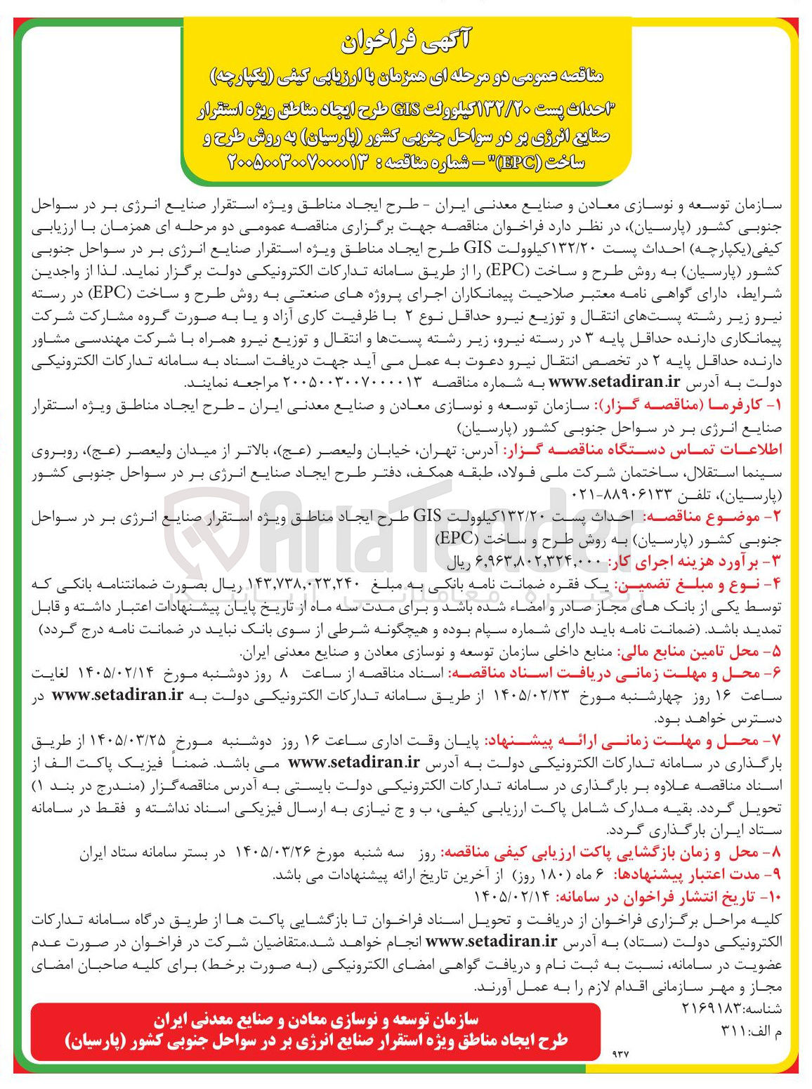 تصویر کوچک آگهی احداث پست ۱۳۲/۲۰ کیلوولت GIS طرح ایجاد مناطق ویژه استقرار صنایع انرژی بر در سواحل جنوبی کشور پارسیان به روش طرح و ساخت (EPC)