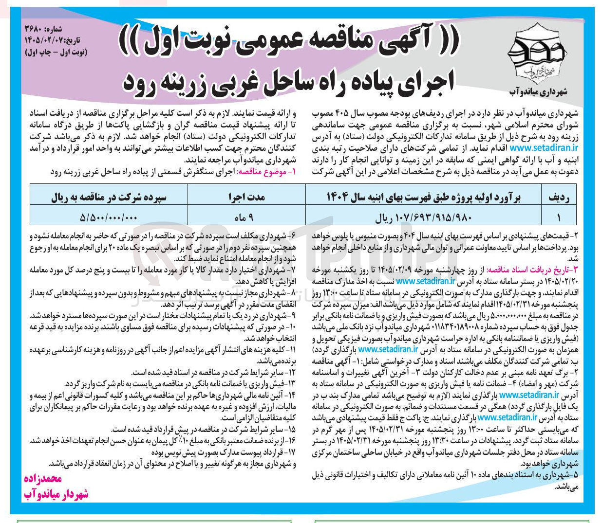 تصویر کوچک آگهی اجرای پیاده راه