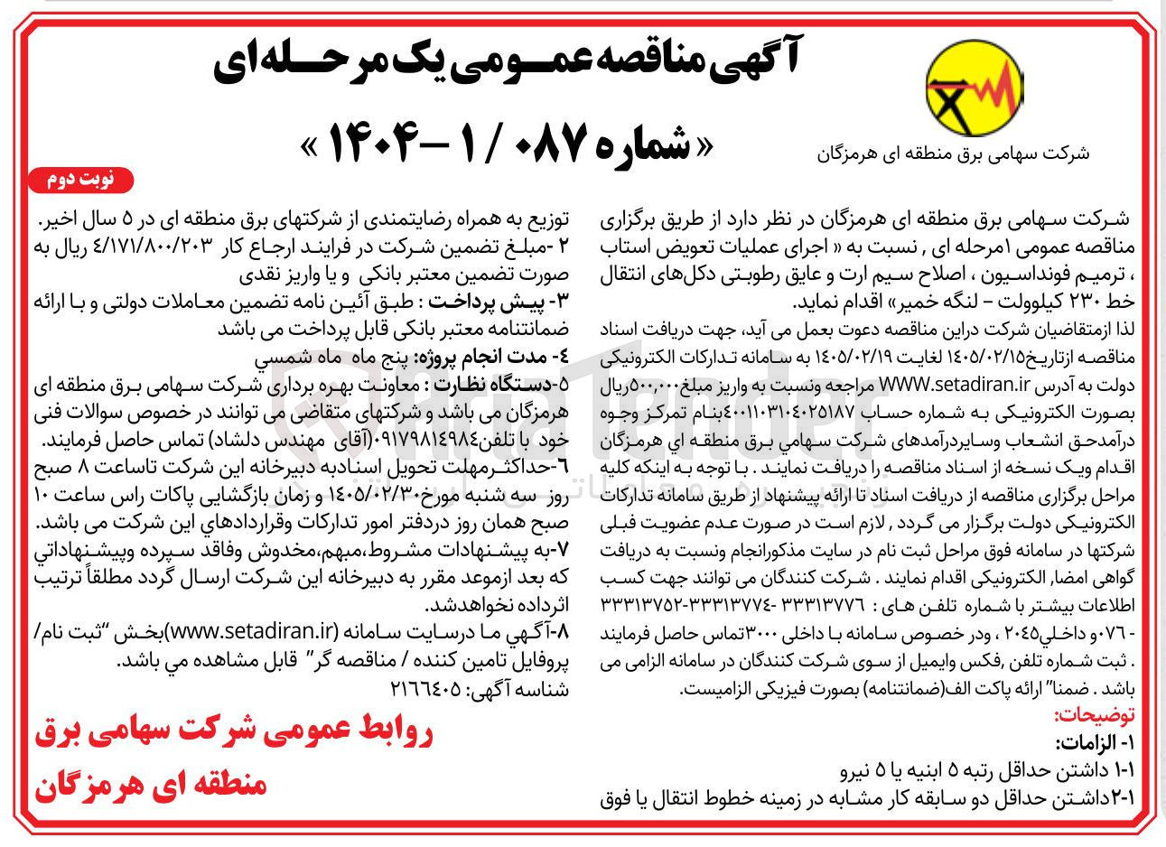 تصویر کوچک آگهی اجرای عملیات تعویض استاب ترمیم فونداسیون ، اصلاح سیم ارت و عایق رطوبتی دکل های انتقال خط ۲۳۰ کیلوولت