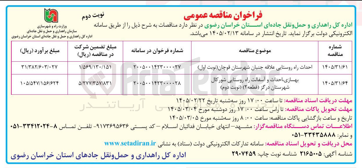 تصویر کوچک آگهی بهسازی احداث و آسفالت راه روستایی