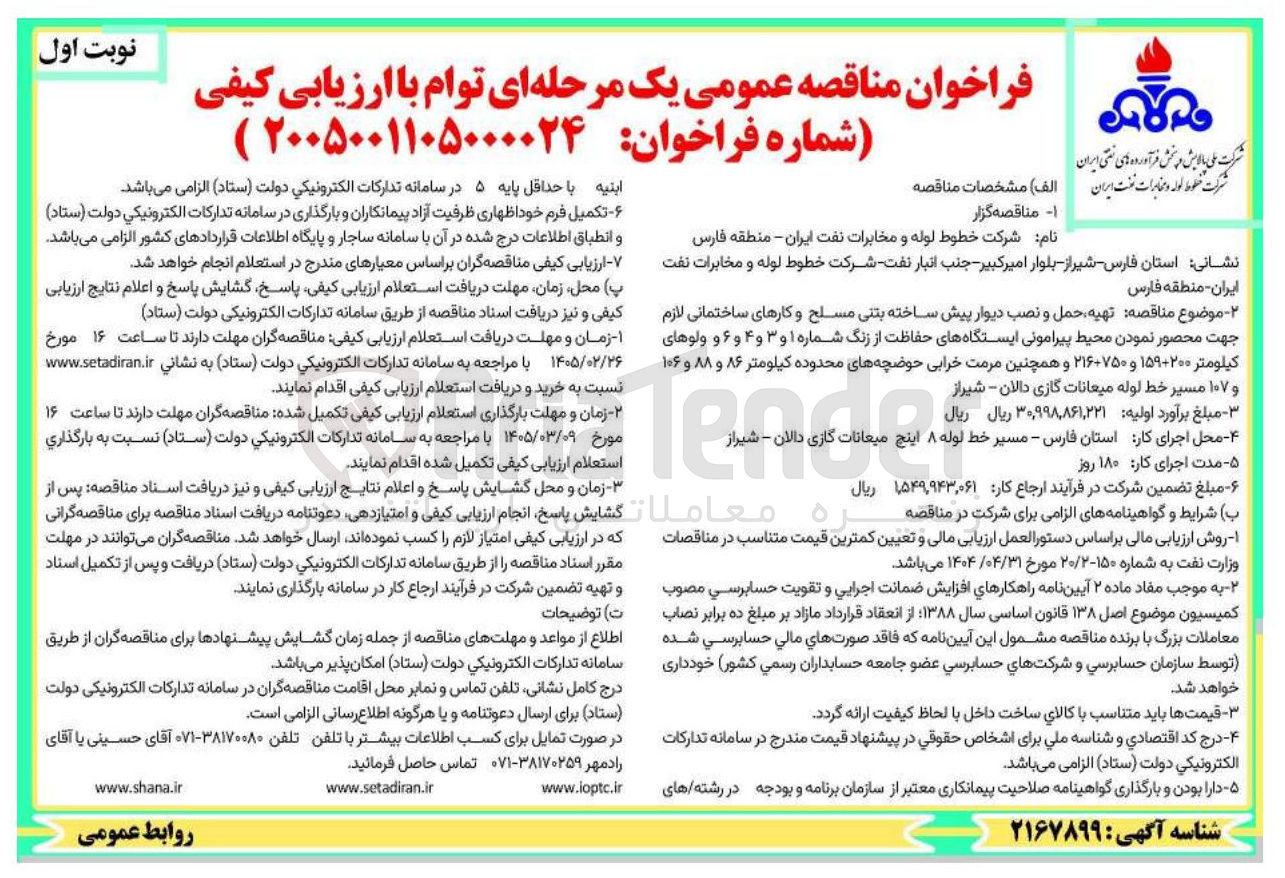 تصویر کوچک آگهی تهیه حمل و نصب دیوار پیش ساخته بتنی مسلح و کارهای ساختمانی لازم جهت محصور نمودن محیط پیرامونی ایستگاه های حفاظت از زنگ شماره ۱ و ۳ و ۴ و ۶ و ولوهای کیلومتر ۱۵۹+۲۰۰ و ۲۱۶+۷۵۰ و همچنین مرمت خرابی حوضچه های محدوده کیلومتر ۸۶ و ۸۸ و ۱۰۶ و ۱۰۷ مسیر خط لوله میعانات گازی 