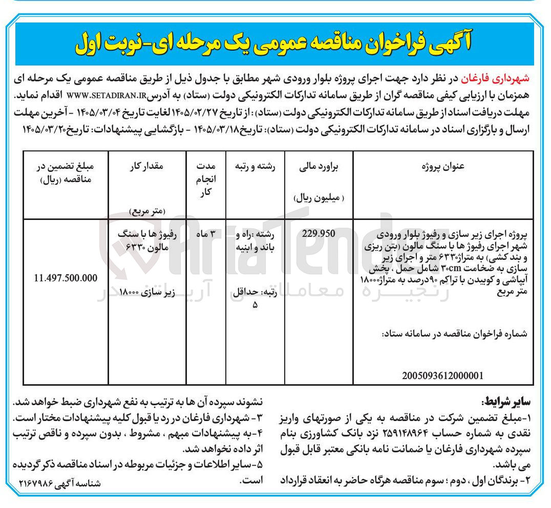 تصویر کوچک آگهی پروژه اجرای زیرسازی و رفیوژ بلوار ورودی شهر