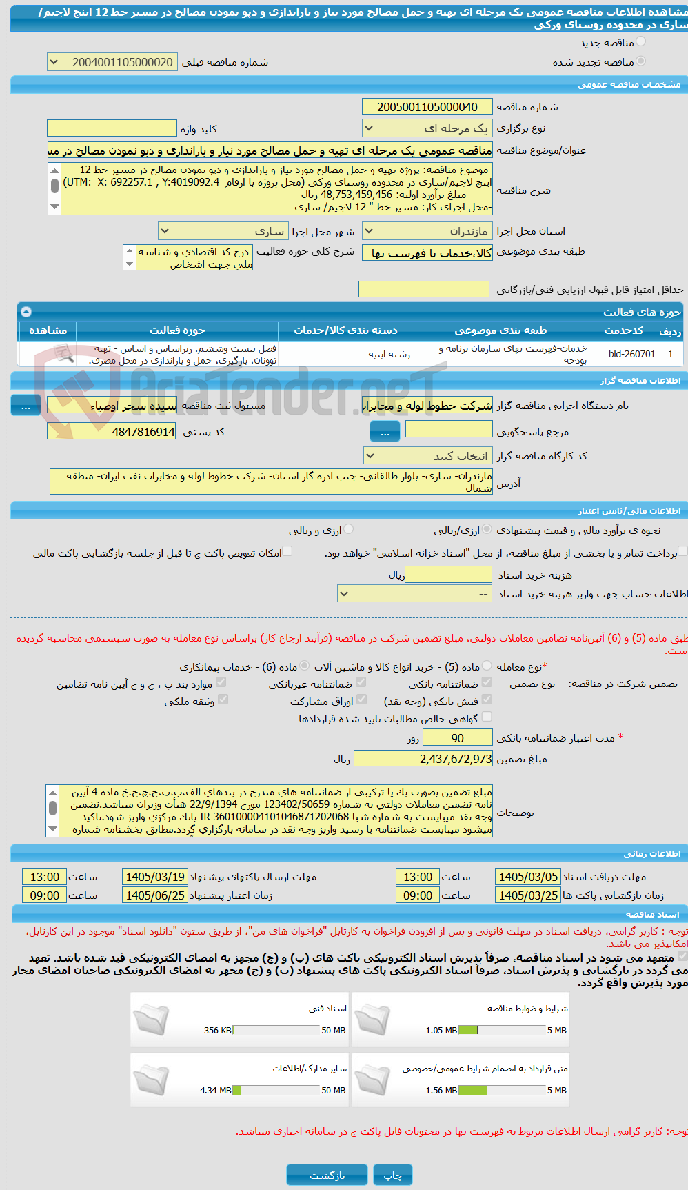 تصویر کوچک آگهی مناقصه عمومی یک مرحله ای تهیه و حمل مصالح مورد نیاز و باراندازی و دپو نمودن مصالح در مسیر خط 12 اینچ لاجیم/ساری در محدوده روستای ورکی
