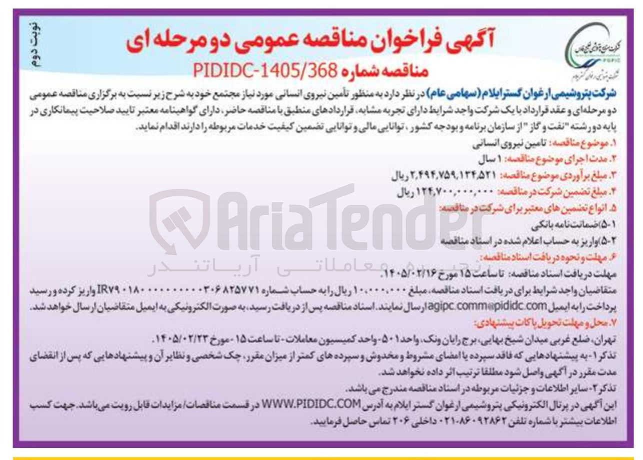تصویر کوچک آگهی تأمین نیروی انسانی