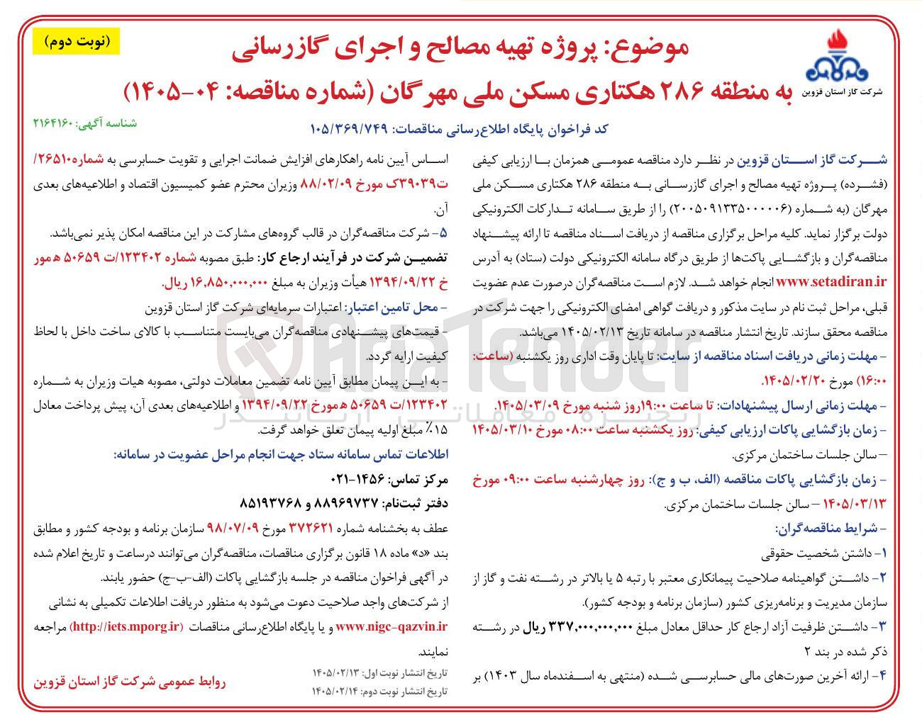 تصویر کوچک آگهی پروژه تهیه مصالح و اجرای گازرسانی