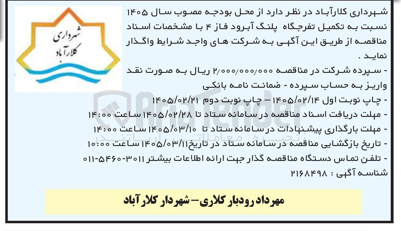 تصویر کوچک آگهی تکمیل تفرجگاه