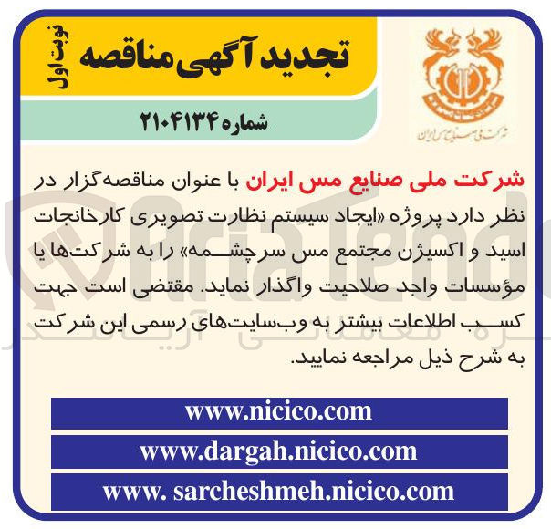تصویر کوچک آگهی پروژه ایجاد سیستم نظارت تصویری کارخانجات اسید و اکسیژن مجتمع مس سرچشمه