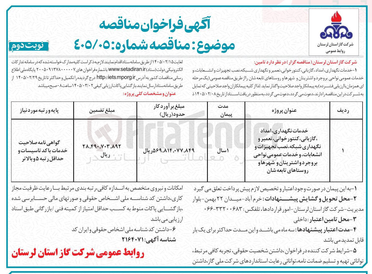 تصویر کوچک آگهی خدمات نگهداری، امداد، گازبانی، کنتور خوانی، تعمیر و نگهداری شبکه، نصب تجهیزات و انشعابات و خدمات عمومی 