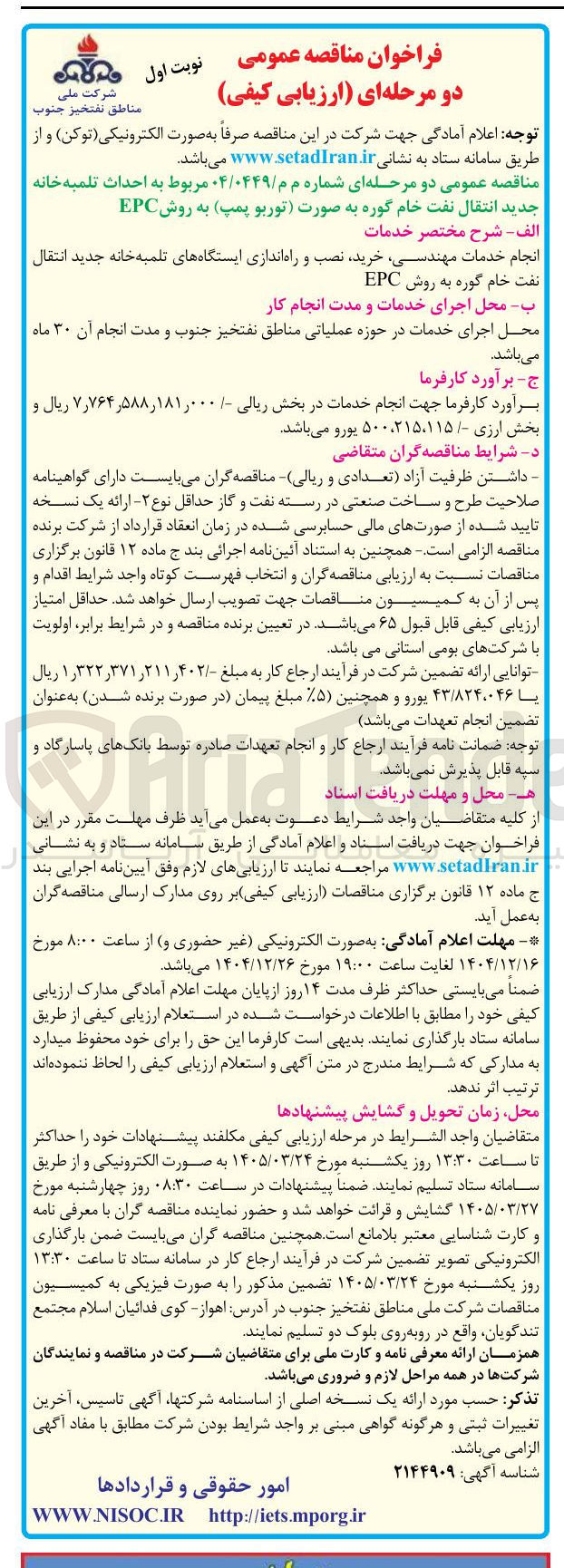 تصویر کوچک آگهی احداث تلمبه خانه جدید انتقال نفت خام گوره به صورت توربو پمپ به روش EPC 