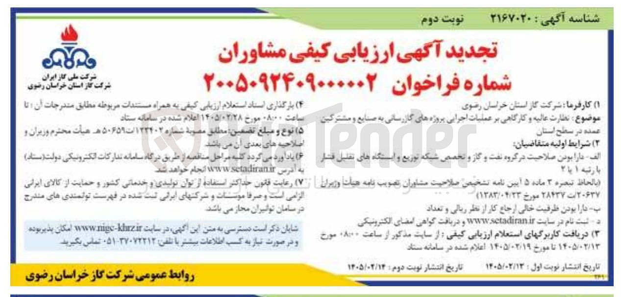 تصویر کوچک آگهی احداث تلمبه خانه جدید انتقال نفت خام کوره به صورت توربو پمپ به روش EPC 