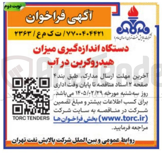 تصویر کوچک آگهی خرید دستگاه اندازه گیری میزان هیدروکربن در آب