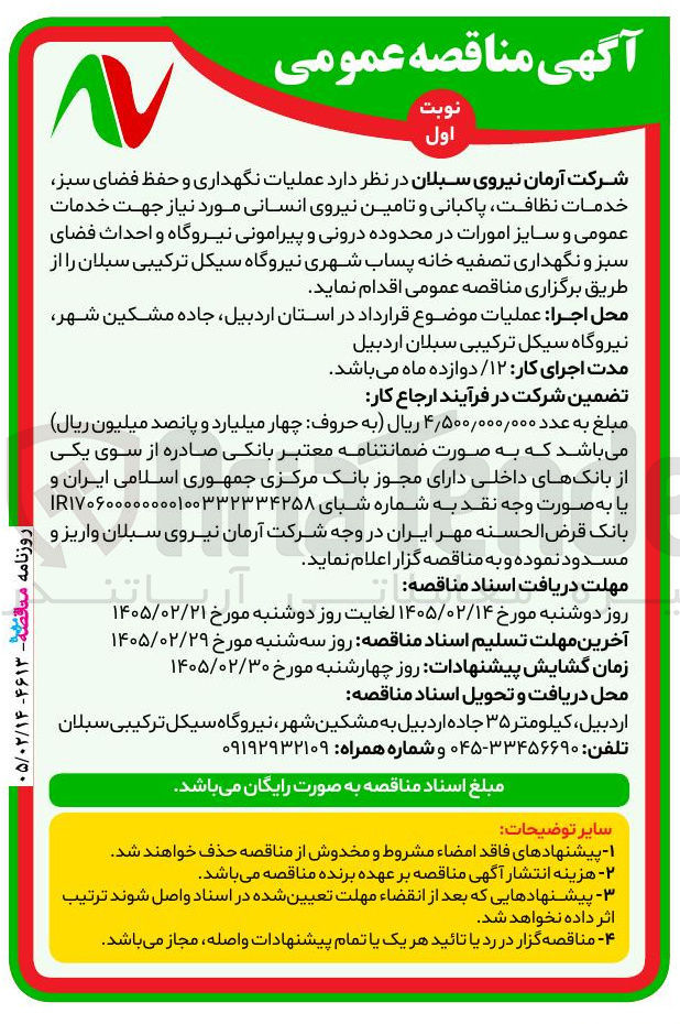 تصویر کوچک آگهی عملیات نگهداری و حفظ فضای سبز خدمات نظافت پاکبانی و تامین نیروی انسانی