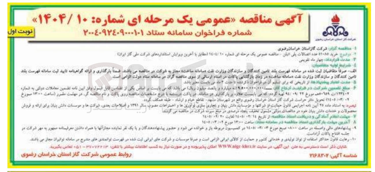 تصویر کوچک آگهی خرید 51085 عدد اتصالات پلی اتیلن