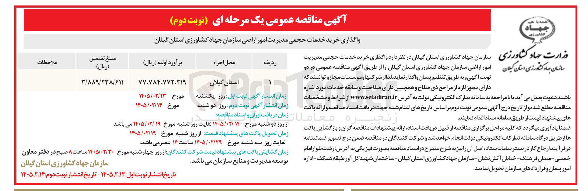 تصویر کوچک آگهی واگذاری خرید خدمات حجمی مدیریت امور اراضی
