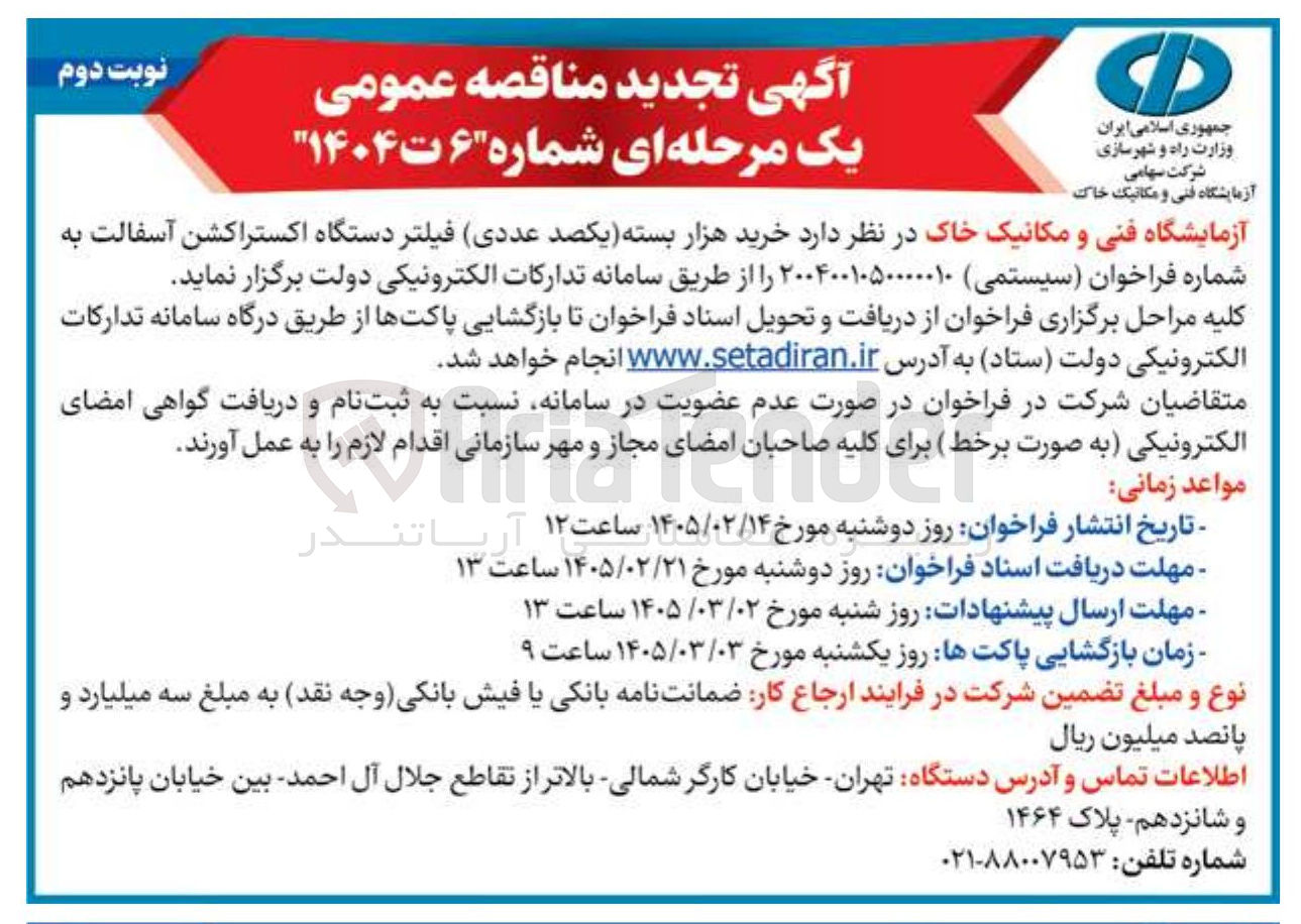 تصویر کوچک آگهی خرید هزار بسته (یکصد عددی) فیلتر دستگاه اکستراکشن آسفالت