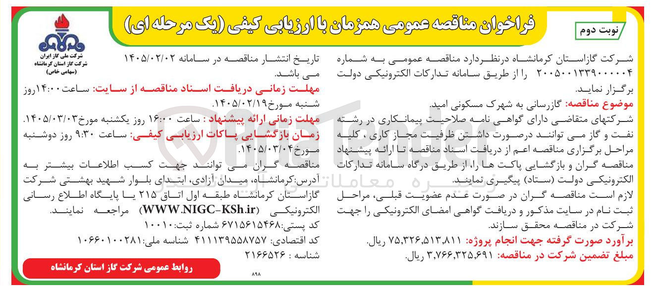 تصویر کوچک آگهی گازرسانی
