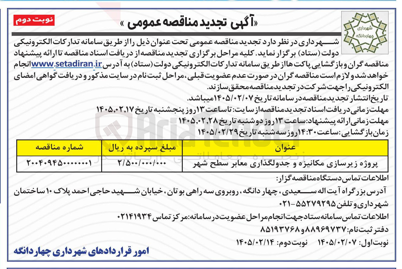 تصویر کوچک آگهی پروژه زیرسازی مکانیزه و جدولگذاری معابر سطح شهر 