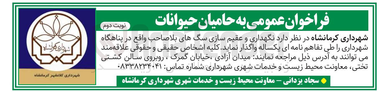 تصویر کوچک آگهی نگهداری و عقیم سازی سگ های بلا صاحب