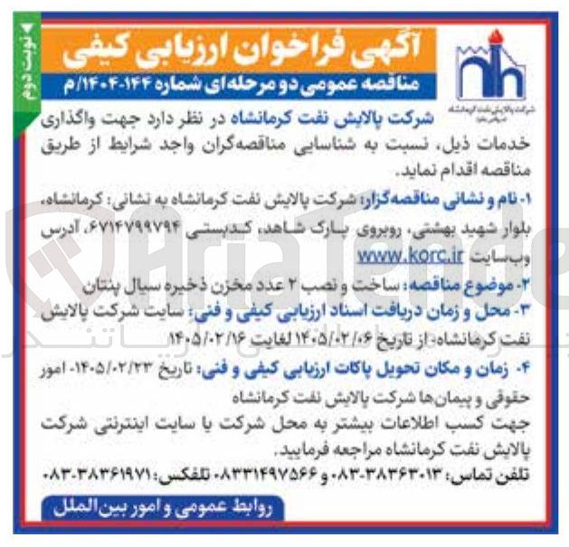 تصویر کوچک آگهی ساخت و نصب ۲ عدد مخزن ذخیره سیال بنتان