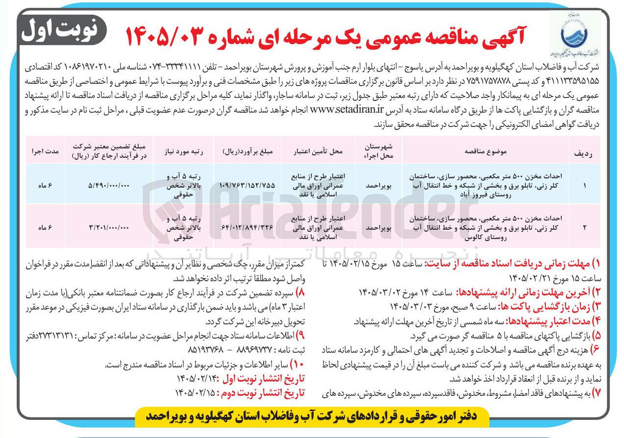 تصویر کوچک آگهی احداث مخزن ۵۰۰ متر مکعبی، محصور سازی، ساختمان کلر زنی، تابلو برق و بخشی از شبکه و خط انتقال آب 