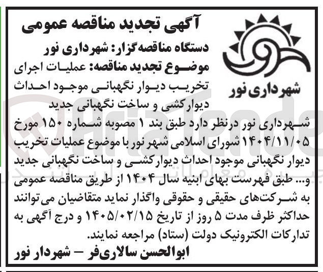 تصویر کوچک آگهی عملیات اجرای تخریب دیوار نگهبانی موجود احداث دیوار کشی و ساخت نگهبانی جدید