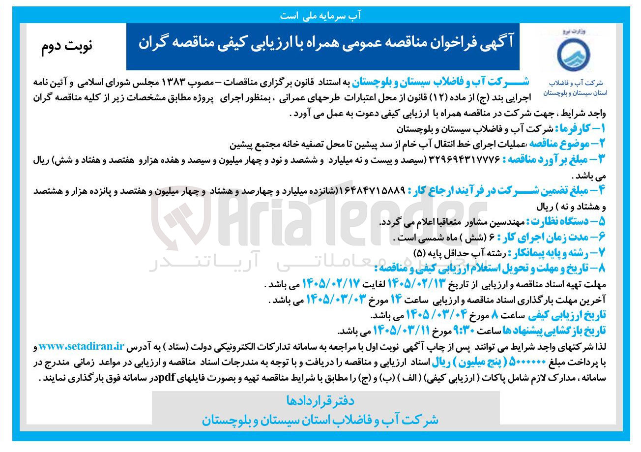 تصویر کوچک آگهی عملیات اجرای خط انتقال آب خام