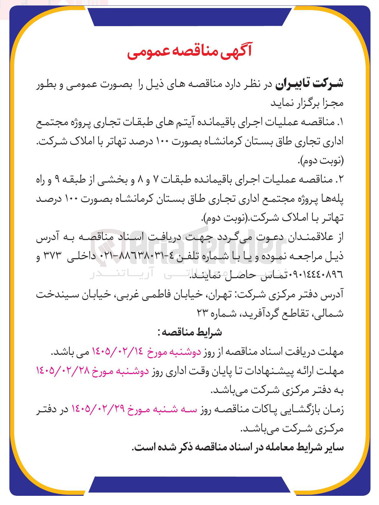 تصویر کوچک آگهی عملیات اجرای باقیمانده طبقات ۷ و ۸ و بخشی از طبقه ۹ و راه پله ها پروژه مجتمع اداری تجاری