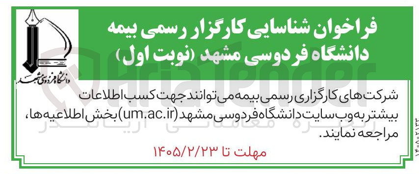 تصویر کوچک آگهی شناسایی کارگزار رسمی بیمه