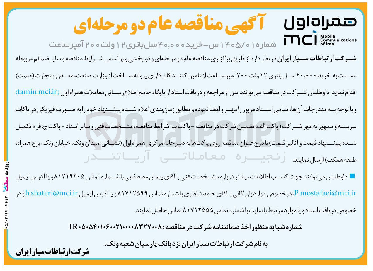 تصویر کوچک آگهی خرید ۴۰,۰۰۰ سل باتری ۱۲ ولت ۲۰۰ آمپر ساعت