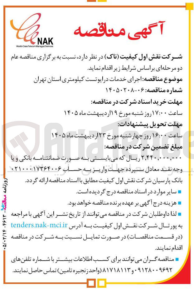 تصویر کوچک آگهی  اجرای خدمات در ایوتست کیلومتری