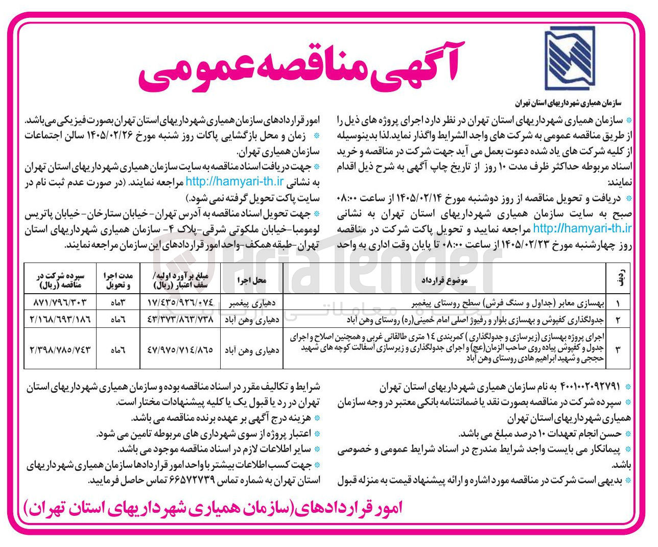تصویر کوچک آگهی جدولگذاری کفپوش و بهسازی بلوار و رفیوژ اصلی