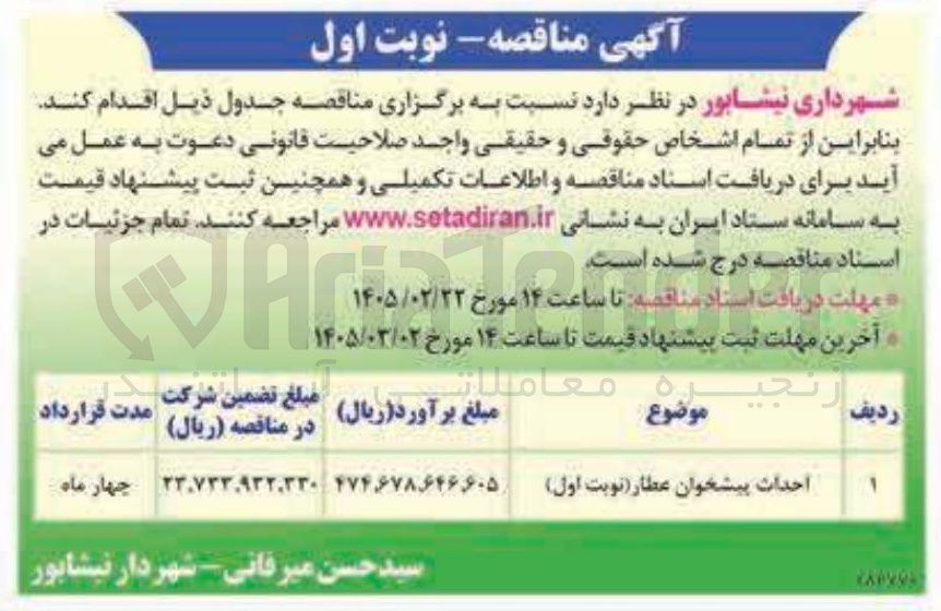 تصویر کوچک آگهی احداث پیشخوان عطار
