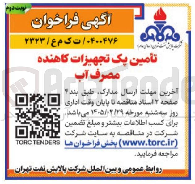 تصویر کوچک آگهی تأمین یک تجهیزات کاهنده مصرف آب