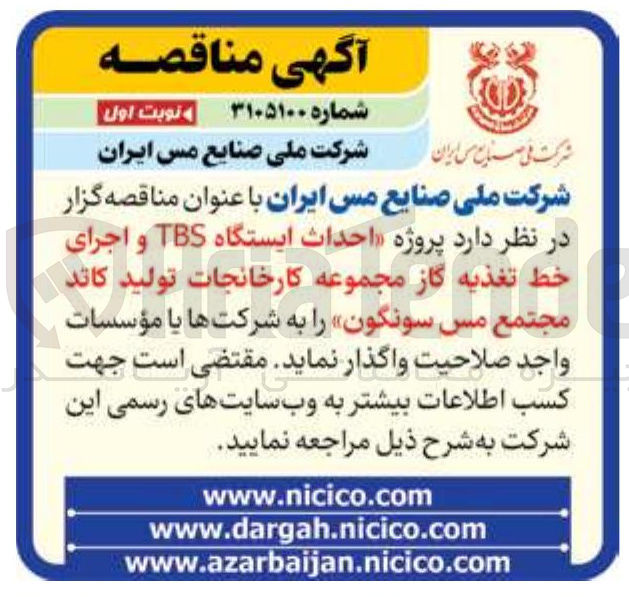 تصویر کوچک آگهی پروژه احداث ایستگاه TBS و اجرای خط تغذیه گاز مجموعه کارخانجات تولید کاتد مجتمع مس سونگون 