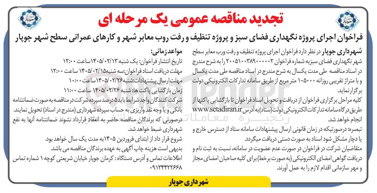 تصویر کوچک آگهی اجرای پروژه نگهداری فضای سبز و پروژه تنظیف و رفت روب معابر شهر و کارهای عمرانی