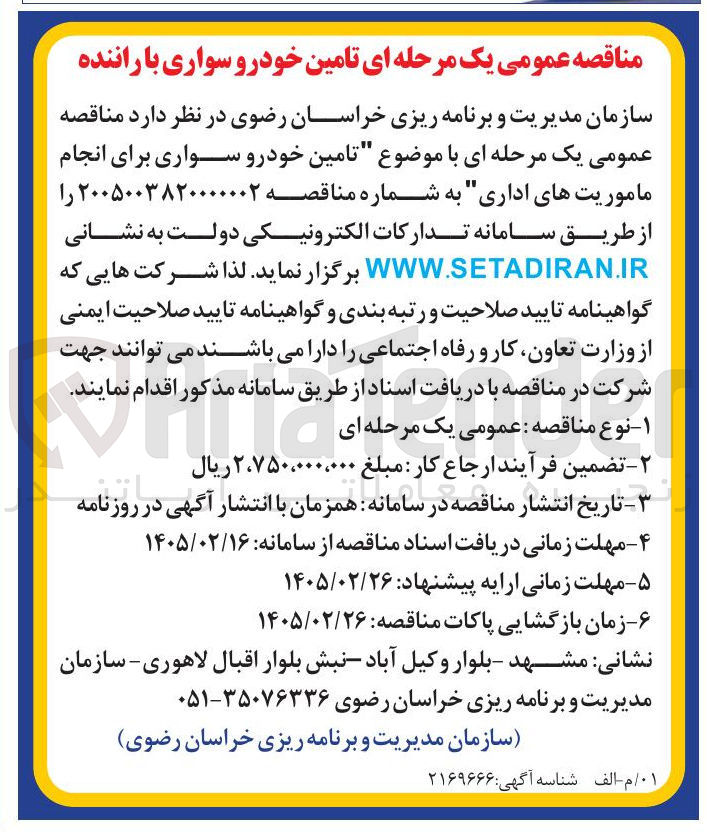 تصویر کوچک آگهی تامین خودرو سواری برای انجام ماموریت های اداری