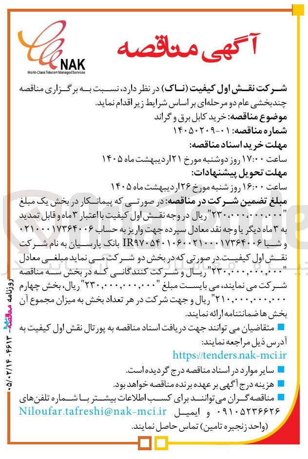 تصویر کوچک آگهی خرید کابل برق و گراند