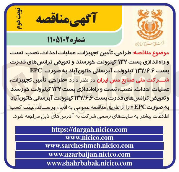 تصویر کوچک آگهی طراحی تأمین تجهیزات عملیات احداث نصب تست و راه اندازی پست ۱۳۲ کیلوولت و تعویض ترانس های قدرت پست ۱۳۲/۶٫۶ کیلوولت آبرسانی به صورت EPC