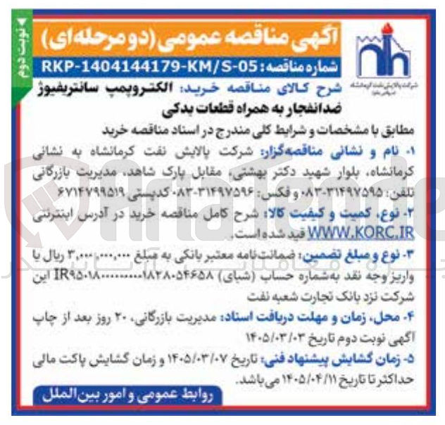 تصویر کوچک آگهی خرید الکتروپمپ سانتریفیوژ ضد انفجار به همراه قطعات یدکی