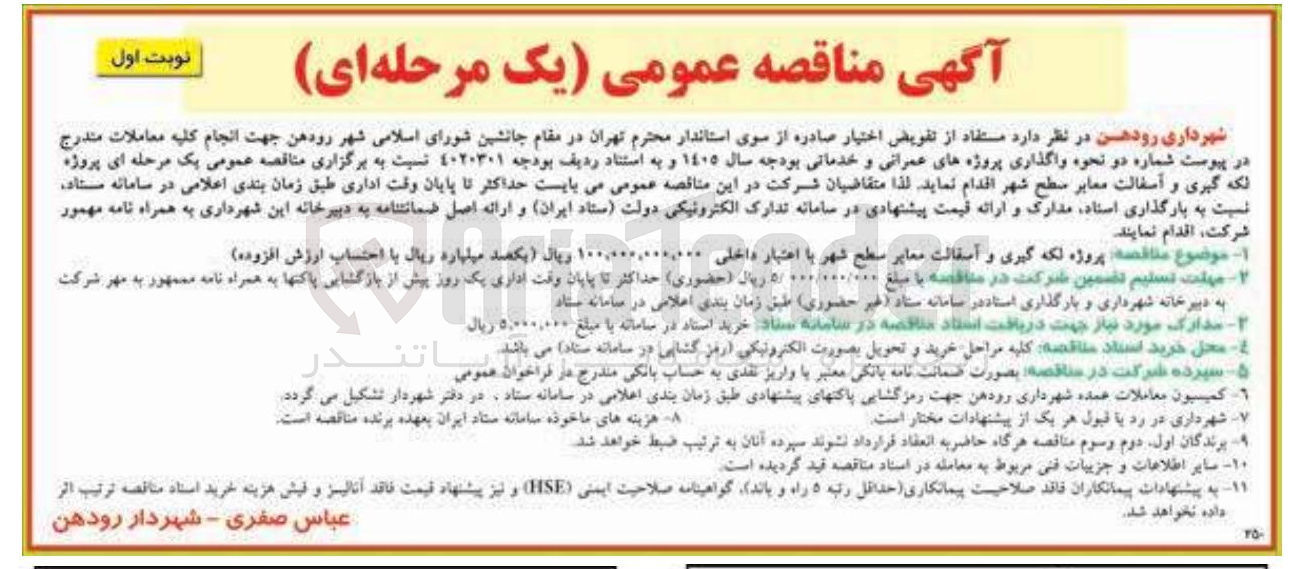 تصویر کوچک آگهی پروژه لکه گیری و آسفالت معابر سطح شهر