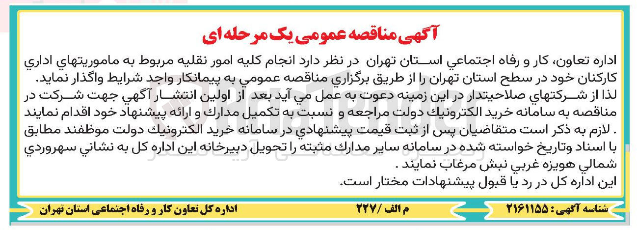 تصویر کوچک آگهی انجام کلیه امور نقلیه مربوط به ماموريتهاي اداري کارکنان