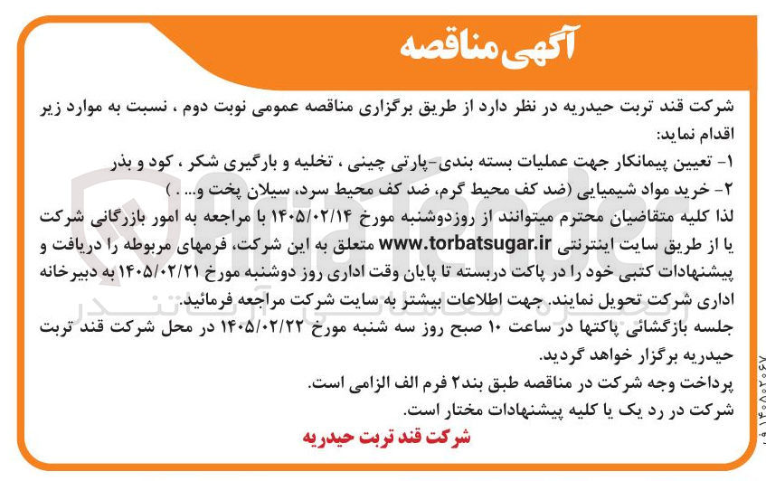 تصویر کوچک آگهی تعیین پیمانکار جهت عملیات بسته بندی پارتی چینی ، تخلیه و بارگیری شکر ، کود و بذر