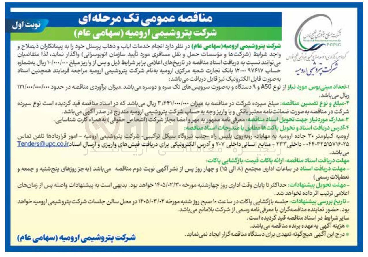 تصویر کوچک آگهی انجام خدمات ایاب و ذهاب پرسنل