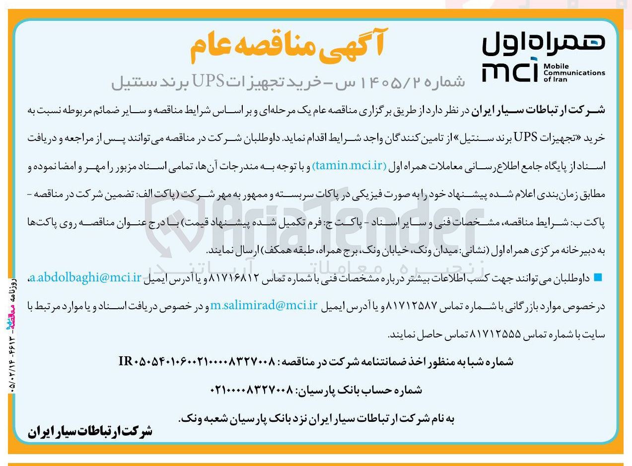 تصویر کوچک آگهی خرید تجهیزات UPS برند سنتیل