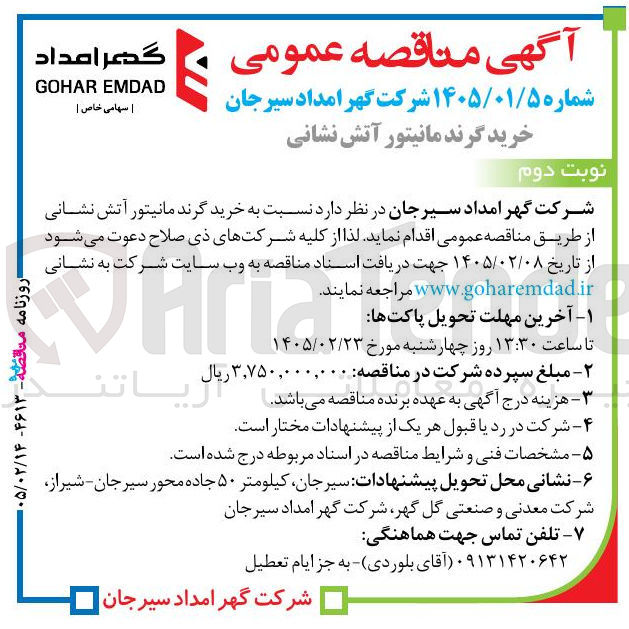 تصویر کوچک آگهی خرید گرند مانیتور آتش نشانی